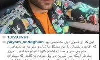 عکس: ادعای صادقیان درباره درگیری امروز