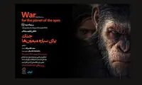 «جنگ برای سیاره میمون‌ها» در فرهنگسرای اندیشه