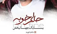 آلبوم جدید «بابک جهانبخش» به بازار آمد