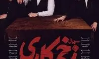 از پوستر سریال «زخم کاری» رونمایی شد