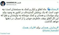 توئیت رهبری به مناسبت فرا رسیدن ماه رمضان