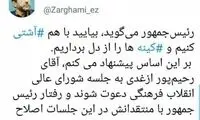 توصیه ضرغامی به پیشنهاد آشتی روحانی