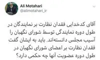 سوال کنایه‌آمیز مطهری از سخنگوی شورای نگهبان