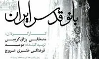 دومین پروژه ناتمام موسسه حفظ و نشر آثار امام