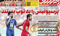 پرسپولیس را به توپ بستند