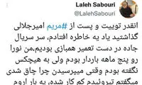 خاطره بامزه لاله صبوری از مریم امیرجلالی