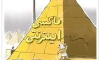 فرعون در تاکسیِ اینترنتی خاص!