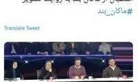 حمله به «ماکان بند» بخاطر عضویت در توئیتر
