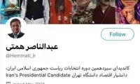 اکانت توئیتر همتی رفع تعلیق شد