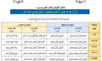 برنامه‌های درسی دانش‌آموزان در روز شنبه