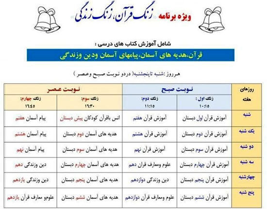 برنامه‌های درسی دانش‌آموزان در روز شنبه