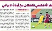 تمجید کارشناسان فوتبال عرب از نمایش فولاد