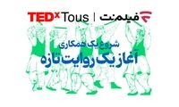 فیلم‌نت تداِکس توس را همراهی می‌کند