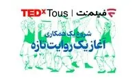 فیلم‌نت تداِکس توس را همراهی می‌کند