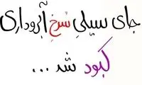 جای سیلی سرخ آبروداری، کبود شد