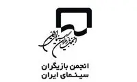 بیانیه انجمن بازیگران: ما بزدل نیستیم