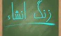 متن احساسیِ انشای یک دانش‌آموز که اشکتان را درمی‌آورد