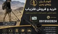 خرید و فروش فلزیاب با کاوشگران رازهای زمین؛ راهنمای انتخاب دستگاه مناسب
