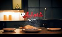 حرکات عجیب خانم‌ها در قسمت جدید شام ایرانی!