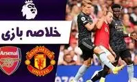 خلاصه بازی آرسنال - منچستریونایتد