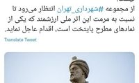 توئیت عضو شورا درباره تخریب مجسمه فردوسی