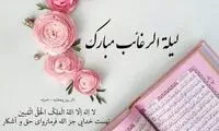 اعمال مخصوص لیلة الرغائب؛ شب آرزوها