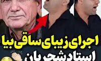 اجرای جذاب ترانه شجریان توسط رضا بهرام