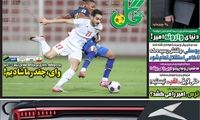 عناوین روزنامه‌های ورزشی امروز