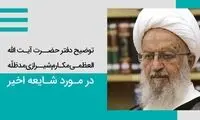 نسبت مقام بازداشت شده با آیت‌الله مکارم شیرازی