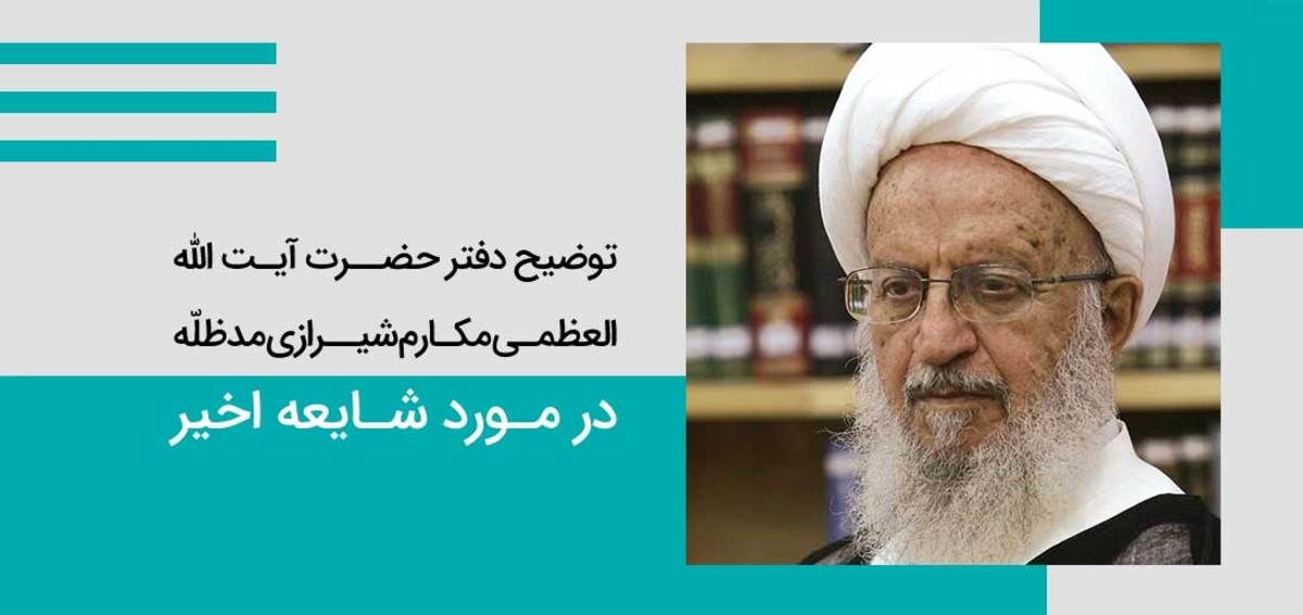نسبت مقام بازداشت شده با آیت‌الله مکارم شیرازی