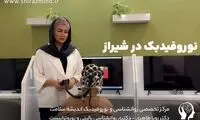 بهترین دکتر نوروفیدبک در شیراز کیست؟ آدرس + نظر واقعی مراجعین