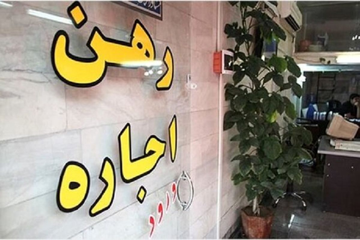 قیمت واقعی اجاره خانه برای اولینبار منتشر میشود