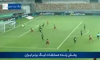 گل تماشایی بازیکن لالیگایی به بیرانوند