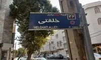 کوچه‌ای که در جنوب شهر تهران تک است