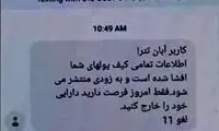  نگرانی کاربران آبان تتر از پیامک مشکوک به هک