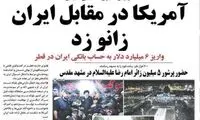 تیتر این روزنامه، مردم را مقابل دکه‌ها شگفت‌زده کرد
