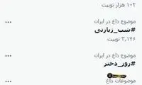 هشتگ آتشین گل‌محمدی در توییتر ترند شد