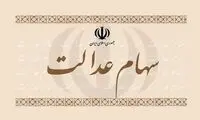  سود سهام عدالت ۱۴۰۰ چه زمانی واریز می‌شود؟