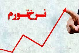 نرخ تورم خردادماه اعلام شد 