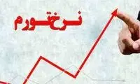 نرخ تورم خردادماه اعلام شد 