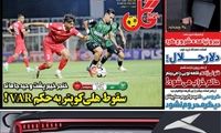 عناوین روزنامه‌های ورزشی امروز