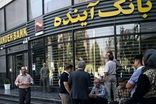 بانک آینده از این تاریخ منحل خواهد شد