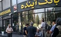 بانک آینده از این تاریخ منحل خواهد شد