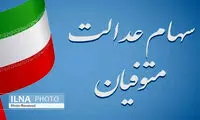 واریز سود سهام عدالت متوفیان به حساب وراث