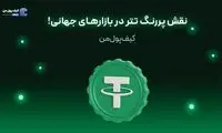 نقش پررنگ تتر در بازارهای جهانی!