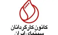 بیانیه کانون کارگردانان در حمایت از زنان سینما