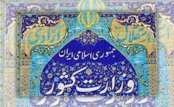 اطلاعیه وزارت کشور درباره ناآرامی های اخیر