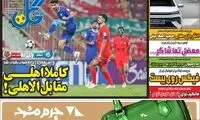 عناوین روزنامه‌های ورزشی امروز