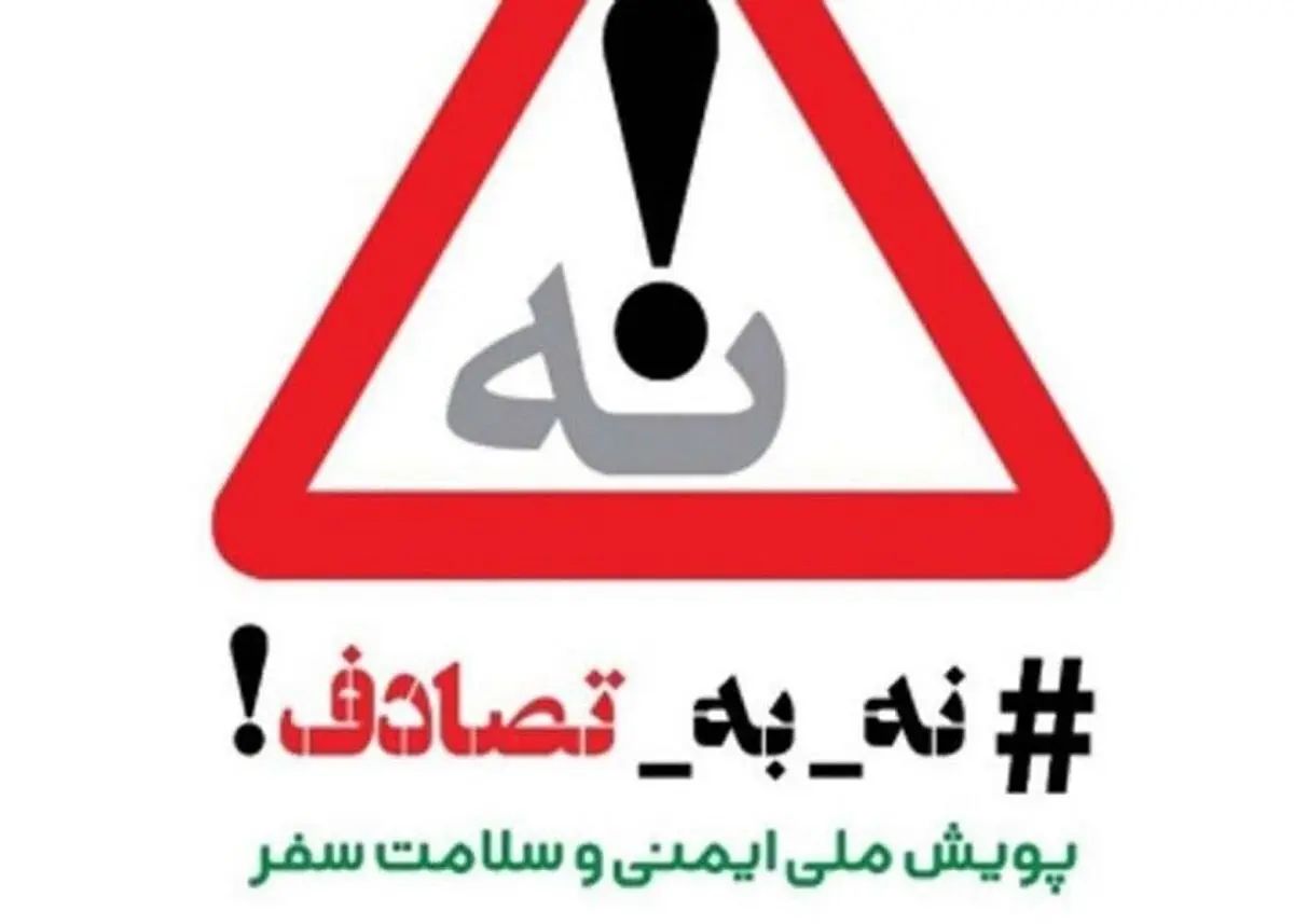 پویش «نه به تصادف» فراتر از یک کمپین نوروزی بود