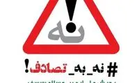  پویش «نه به تصادف» فراتر از یک کمپین نوروزی بود